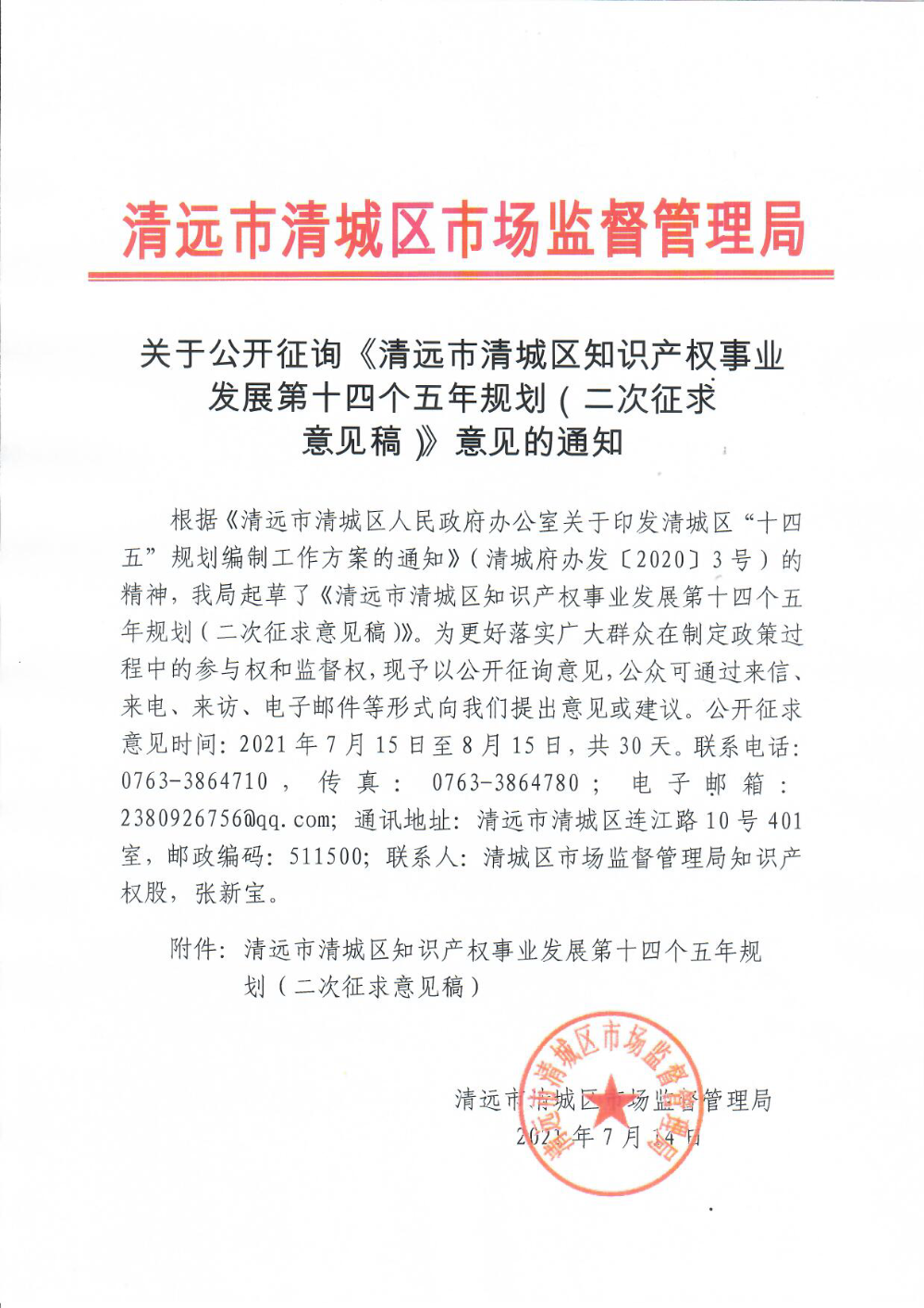關于公開征詢《清遠市清城區知識產權事業發展第十四個五年規劃（二次征求意見稿）》意見的通知.png