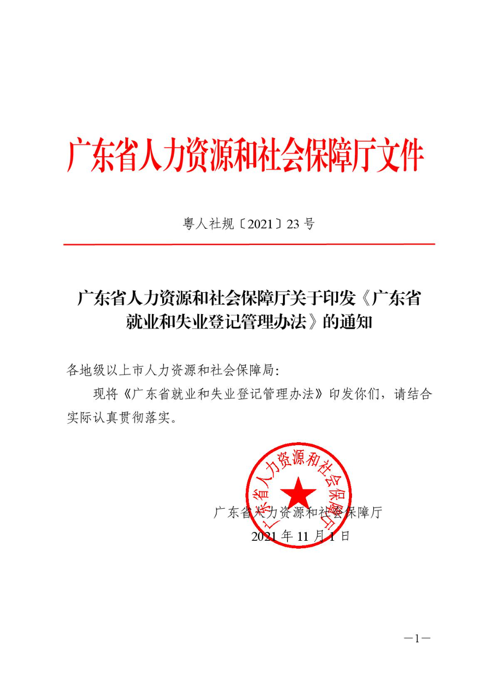 廣東省人力資源和社會保障廳關于印發《廣東省就業和失業登記管理辦法》的通知-001.jpg