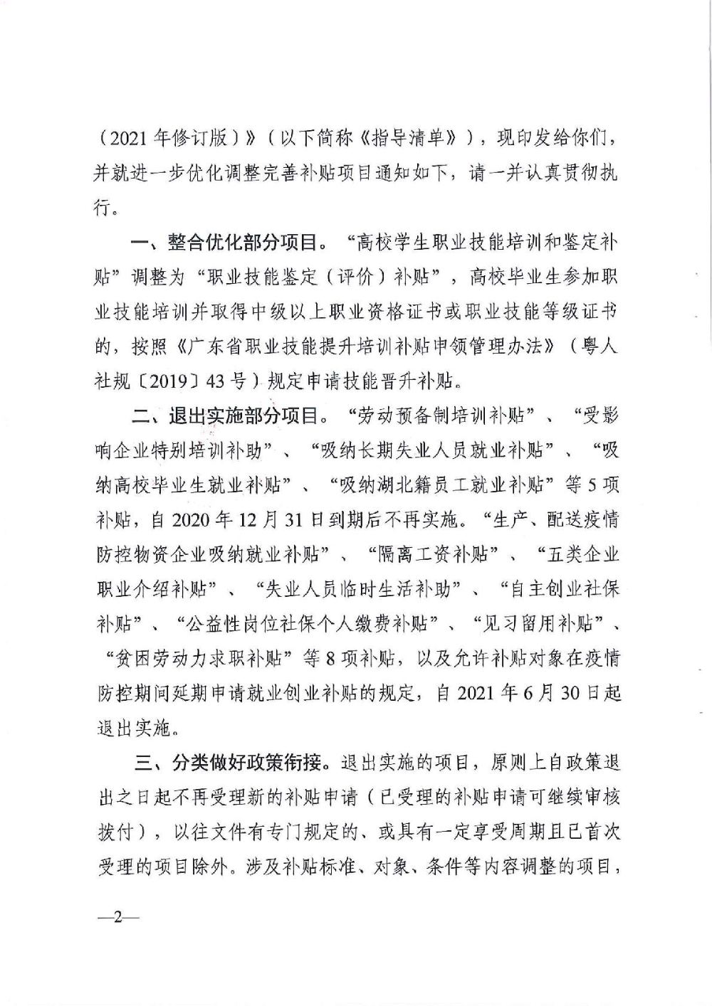 3.0廣東省人力資源和社會保障廳廣東省財政廳《關于印發(fā)廣東省就業(yè)創(chuàng)業(yè)補貼申請辦理指導清單（2021年修訂版）》的通知-002.jpg