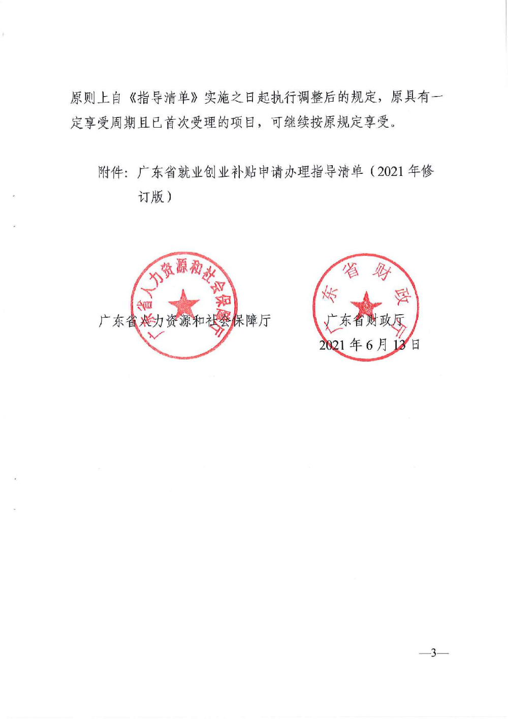 3.0廣東省人力資源和社會保障廳廣東省財政廳《關于印發(fā)廣東省就業(yè)創(chuàng)業(yè)補貼申請辦理指導清單（2021年修訂版）》的通知-003.jpg