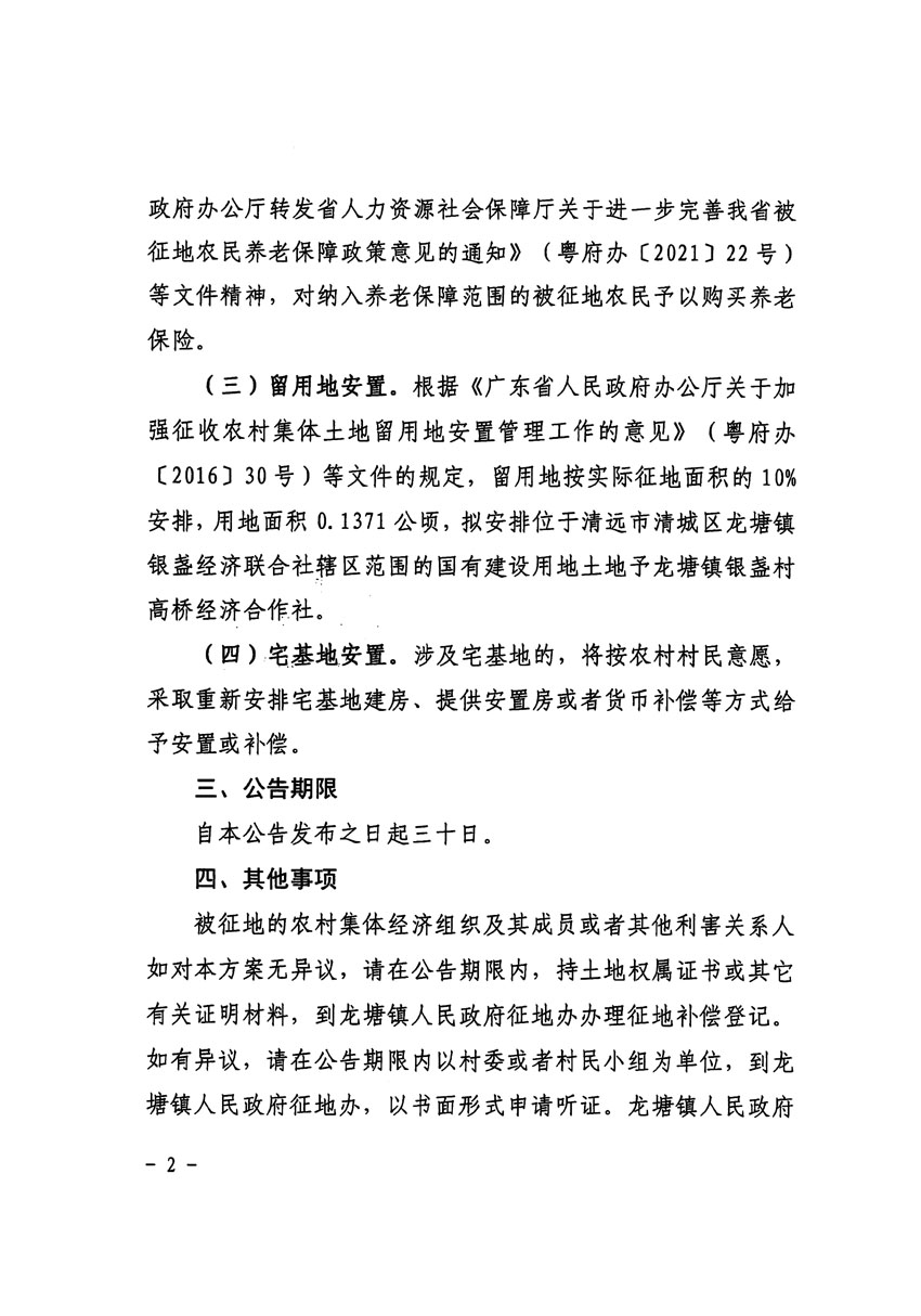 清遠(yuǎn)市區(qū)2024年度第一批次城鎮(zhèn)建設(shè)用地征地補(bǔ)償安置方案公告_頁面_2.jpg