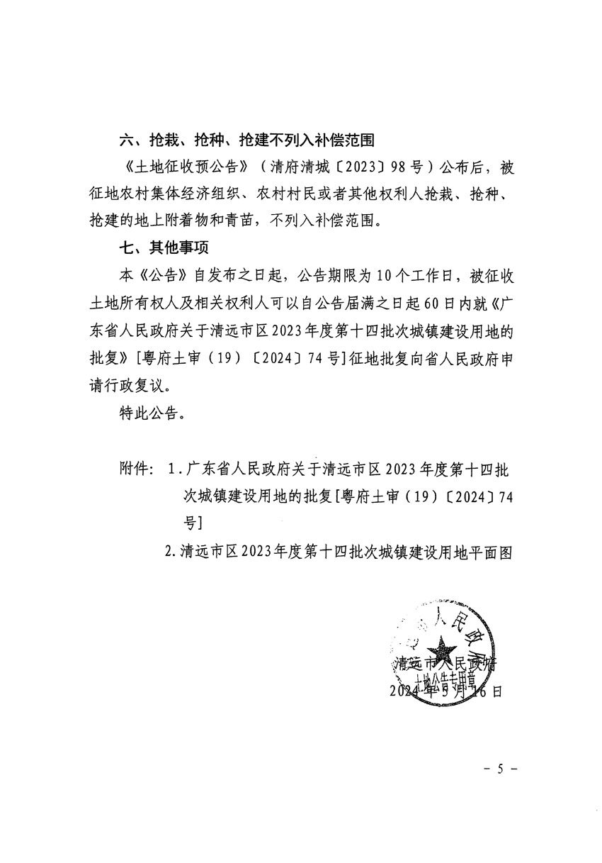 清遠市區2023年度第十四批次城鎮建設用地征收土地公告（清府清城[2024]63號）_頁面_5.jpg