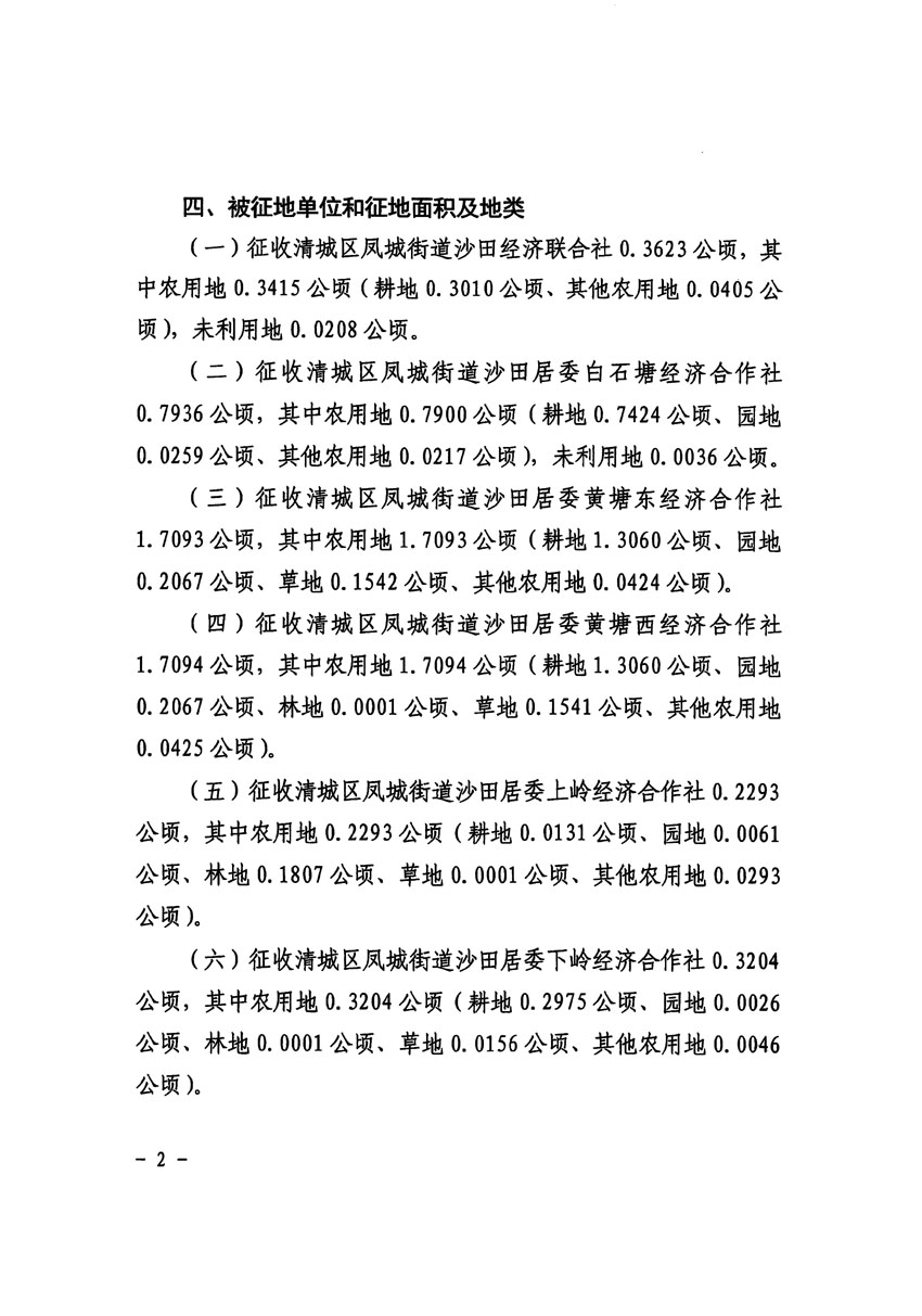 清遠市區2023年度第十四批次城鎮建設用地征收土地公告（清府清城[2024]63號）_頁面_2.jpg