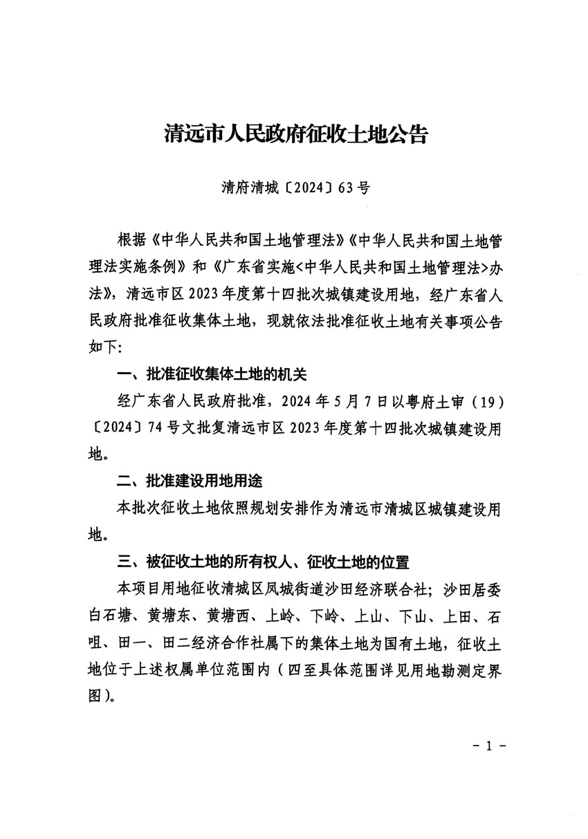 清遠市區2023年度第十四批次城鎮建設用地征收土地公告（清府清城[2024]63號）_頁面_1.jpg