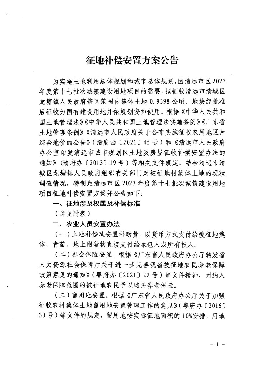 清遠市區(qū)2023年度第十七批次城鎮(zhèn)建設用地征地補償安置方案公告_頁面_1.jpg