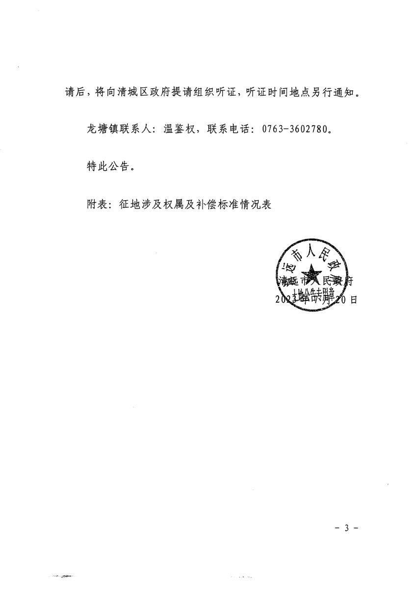 清遠市區(qū)2023年度第十九批次城鎮(zhèn)建設用地征地補償安置方案公告_頁面_3.jpg