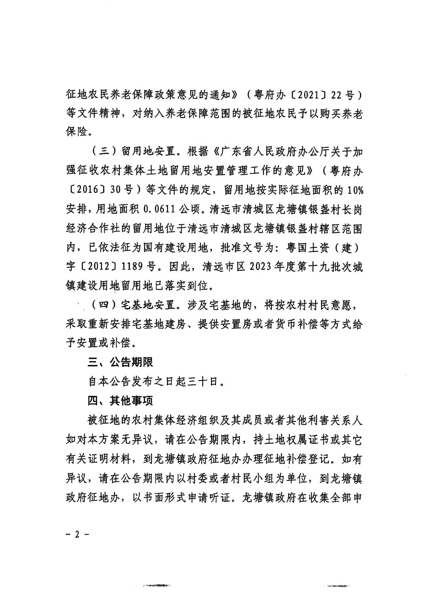 清遠市區(qū)2023年度第十九批次城鎮(zhèn)建設用地征地補償安置方案公告_頁面_2.jpg