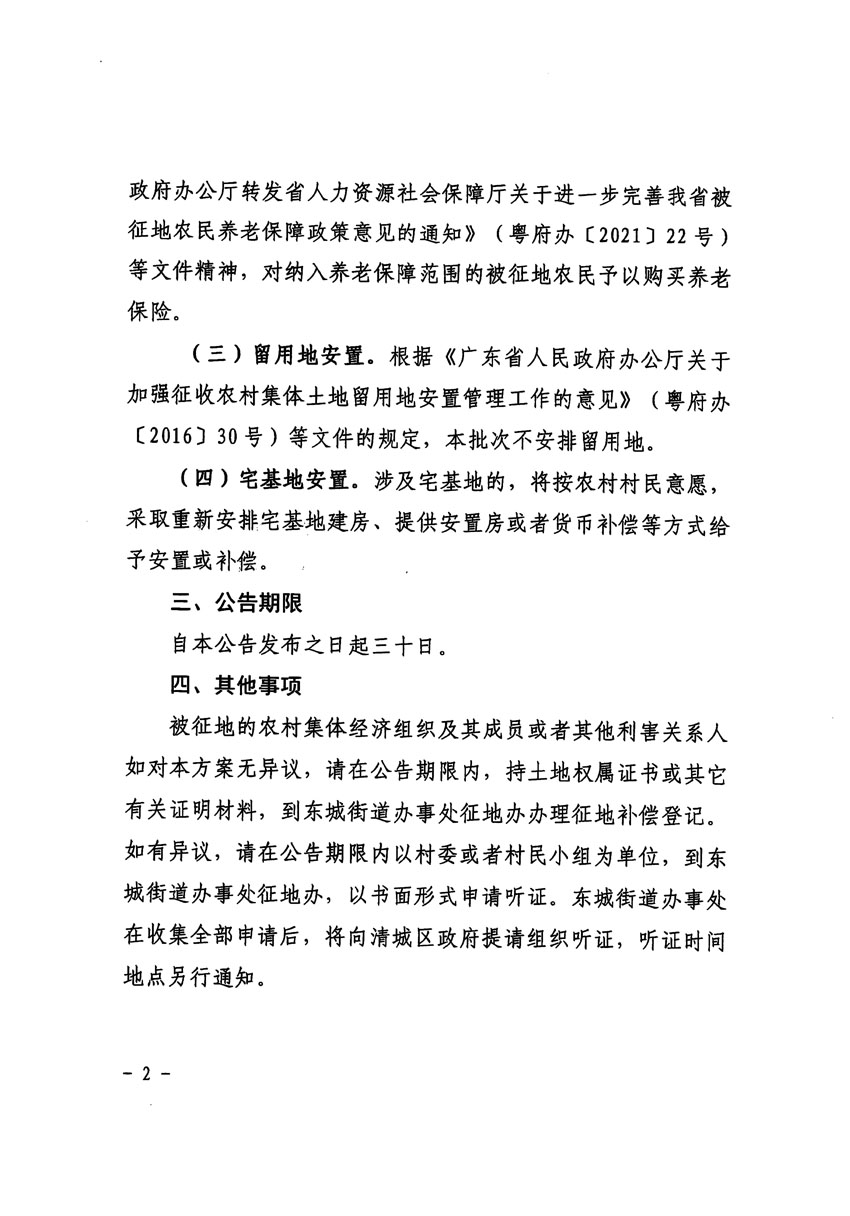 清遠市區2023年度第三十九批次城鎮建設用地征地補償安置方案公告_頁面_2.jpg