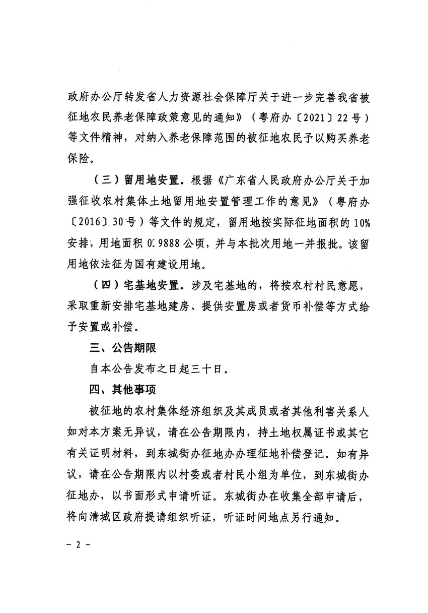 清遠市區2022年度第七批次城鎮建設用地征地補償安置方案公告_頁面_2 副本.jpg