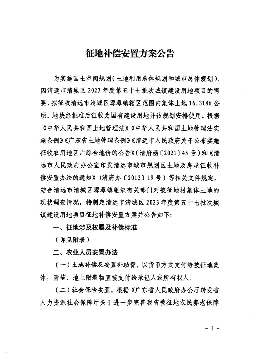 清遠市清城區2023年度第五十七批次城鎮建設用地征地補償安置方案公告_頁面_1.jpg