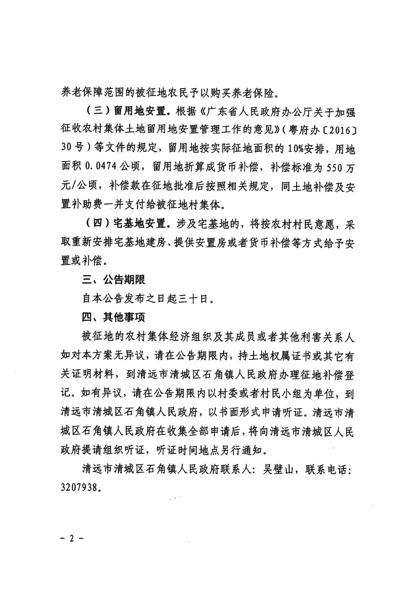 清遠市清城區2023年度第四十一批次城鎮建設用地征地補償安置方案公告_頁面_2.jpg