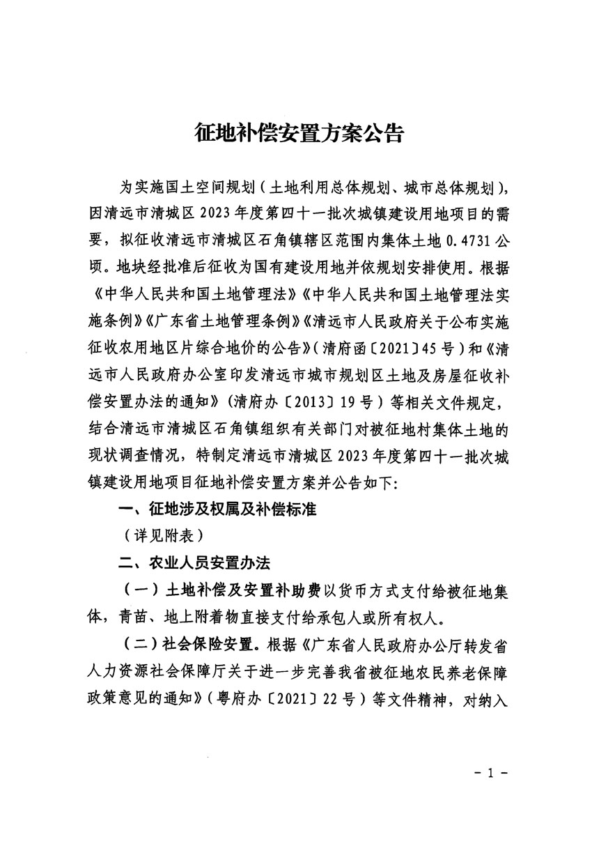 清遠市清城區2023年度第四十一批次城鎮建設用地征地補償安置方案公告_頁面_1.jpg