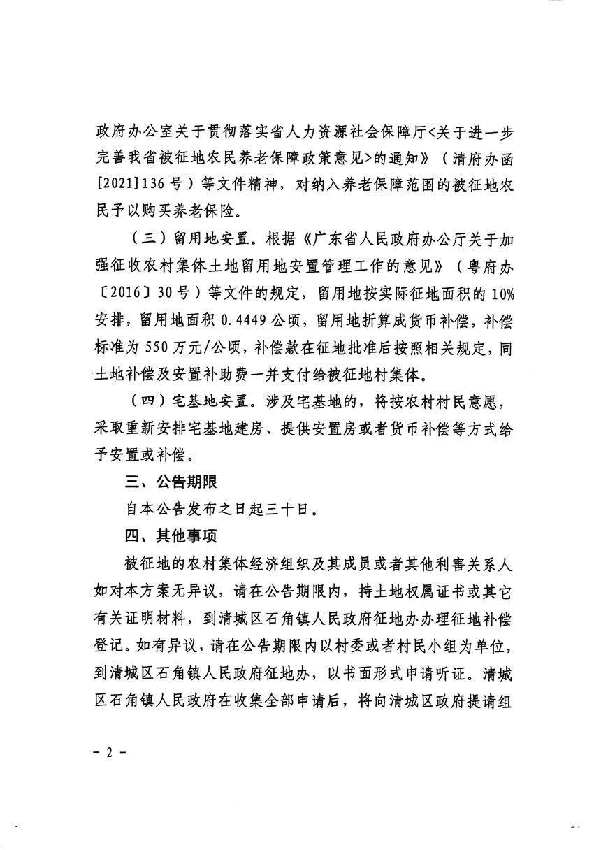 清遠市清城區2023年度第四十六批次城鎮建設用地征地補償安置方案公告_頁面_2.jpg