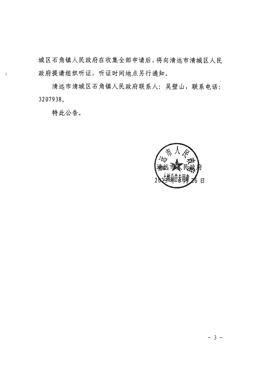 清遠市清城區2023年度第三十五批次城鎮建設用地征地補償安置方案公告_頁面_3.jpg