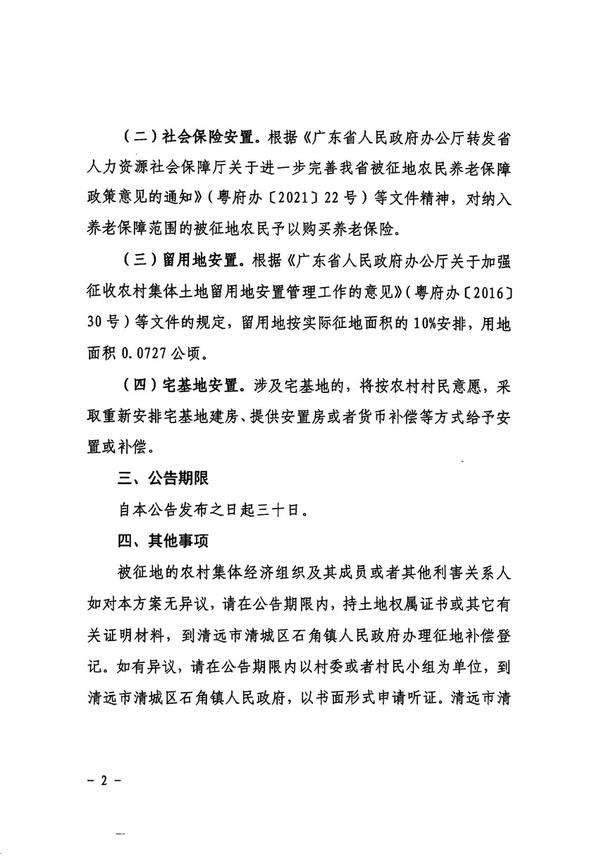 清遠市清城區2023年度第三十五批次城鎮建設用地征地補償安置方案公告_頁面_2.jpg