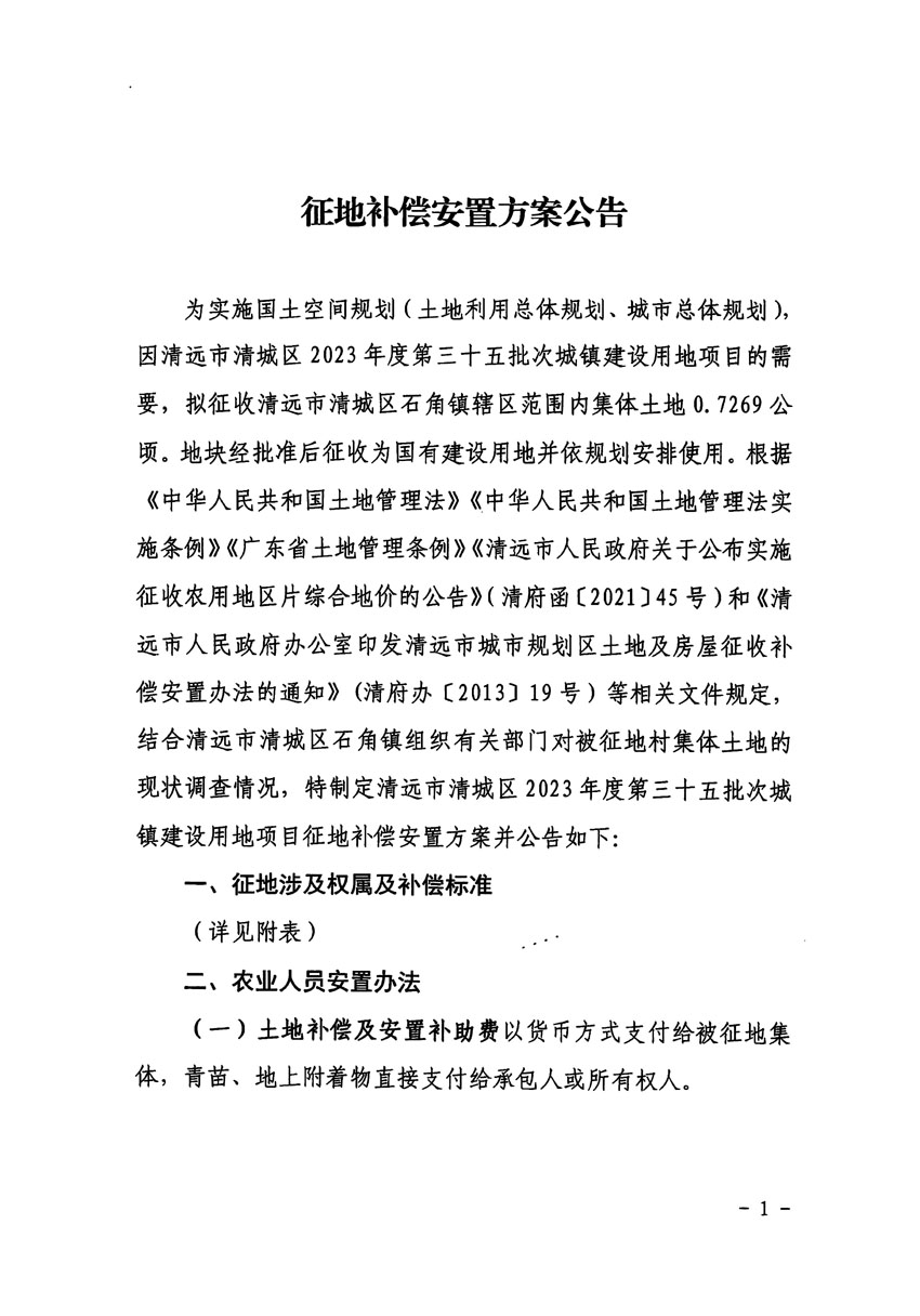 清遠市清城區2023年度第三十五批次城鎮建設用地征地補償安置方案公告_頁面_1.jpg