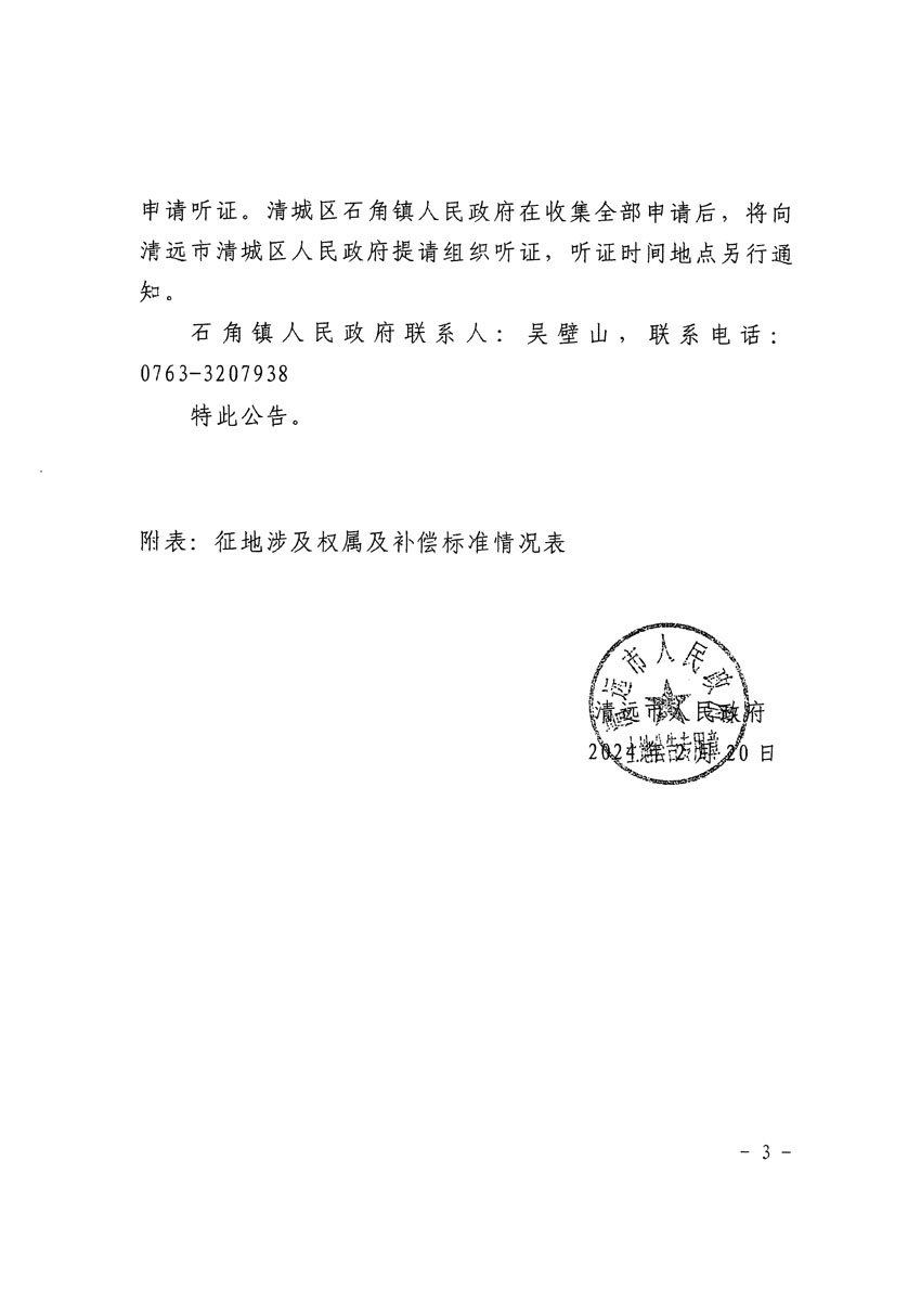 清遠市清城區2024年度第四批次城鎮建設用地征地補償安置方案公告_頁面_3.jpg