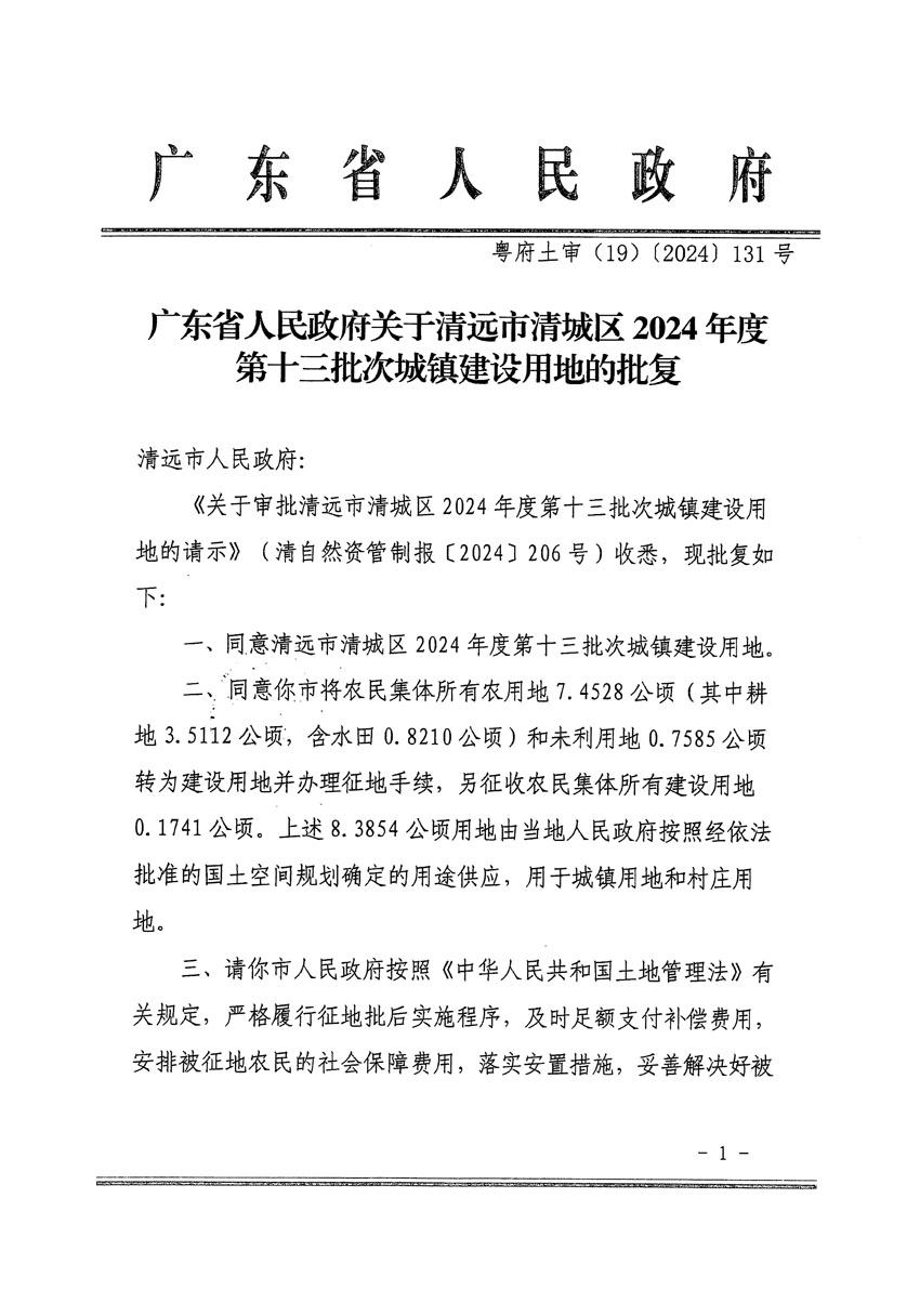 廣東省人民政府關于清遠市清城區2024年度第十三批次城鎮建設用地的批復（粵府土審（19）[2024]131號）_頁面_1.jpg