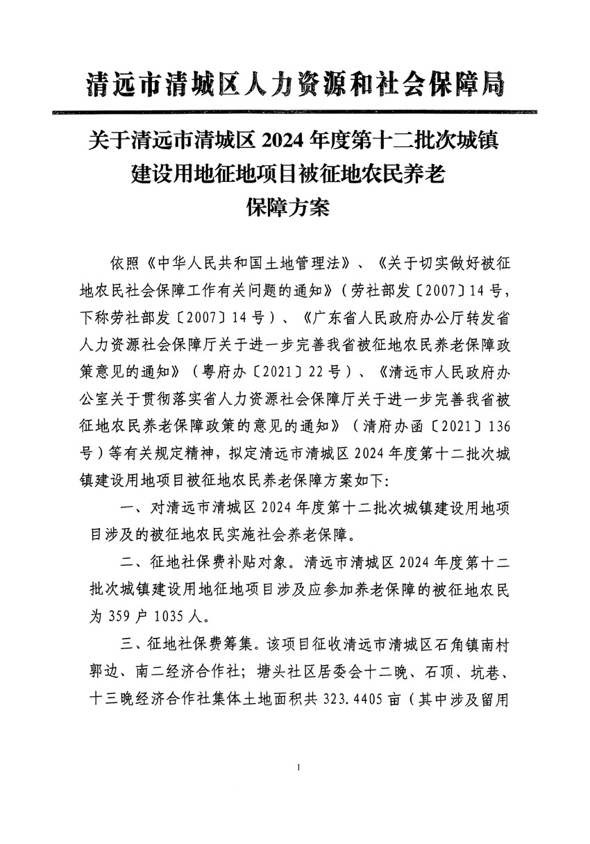 清遠市清城區2024年度第十二批次城鎮建設用地聽證告知書_頁面_13.jpg