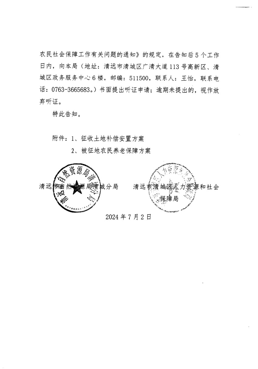 清遠市清城區2024年度第十二批次城鎮建設用地聽證告知書_頁面_12.jpg