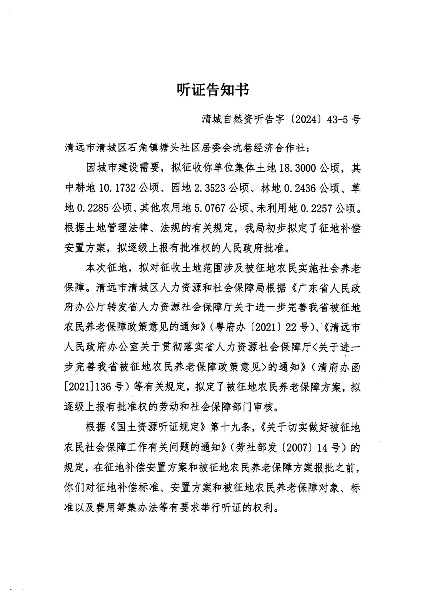 清遠市清城區2024年度第十二批次城鎮建設用地聽證告知書_頁面_09.jpg