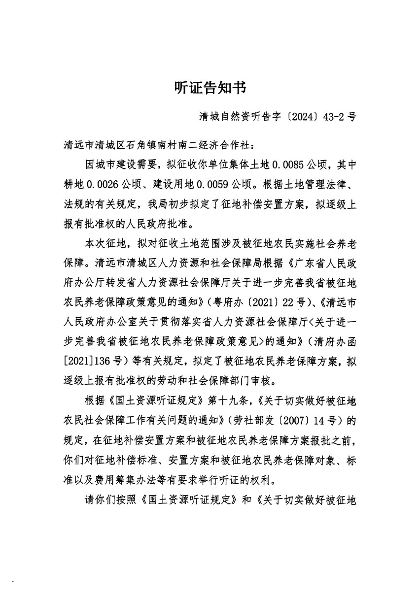 清遠市清城區2024年度第十二批次城鎮建設用地聽證告知書_頁面_03.jpg