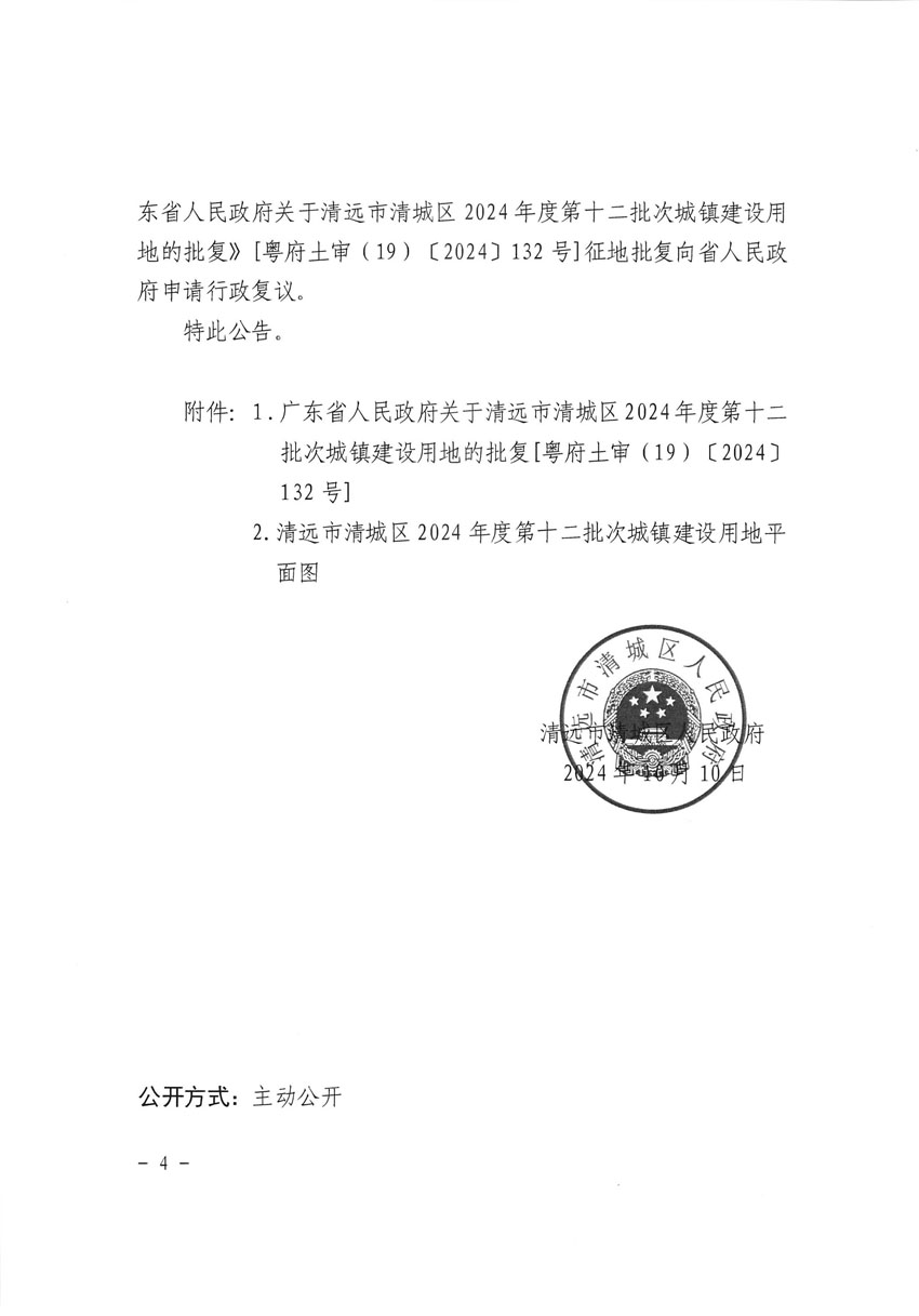 清遠市清城區2024年度第十二批次城鎮建設用地征收土地公告（清府清城[2024]130號）_頁面_4.jpg