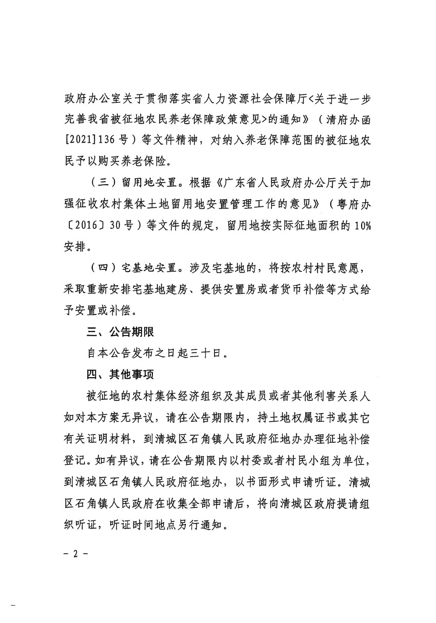 清遠市清城區2024年度第十二批次城鎮建設用地征地補償安置方案公告_頁面_2.jpg