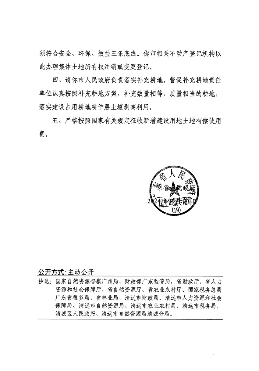 廣東省人民政府關于清遠市清城區2024年度第十二批次城鎮建設用地的批復（粵府土審（19）[2024]132號）_頁面_2.jpg