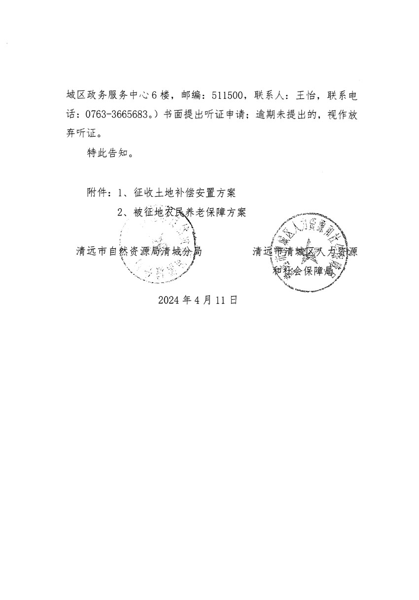 清遠市清城區2024年度第八批次城鎮建設用地聽證告知書_頁面_4.jpg