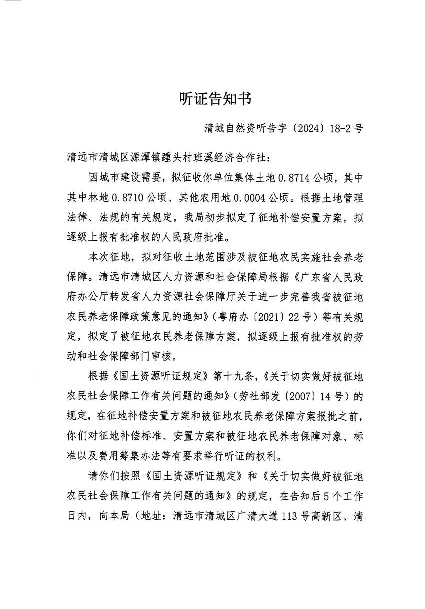 清遠市清城區2024年度第八批次城鎮建設用地聽證告知書_頁面_3.jpg