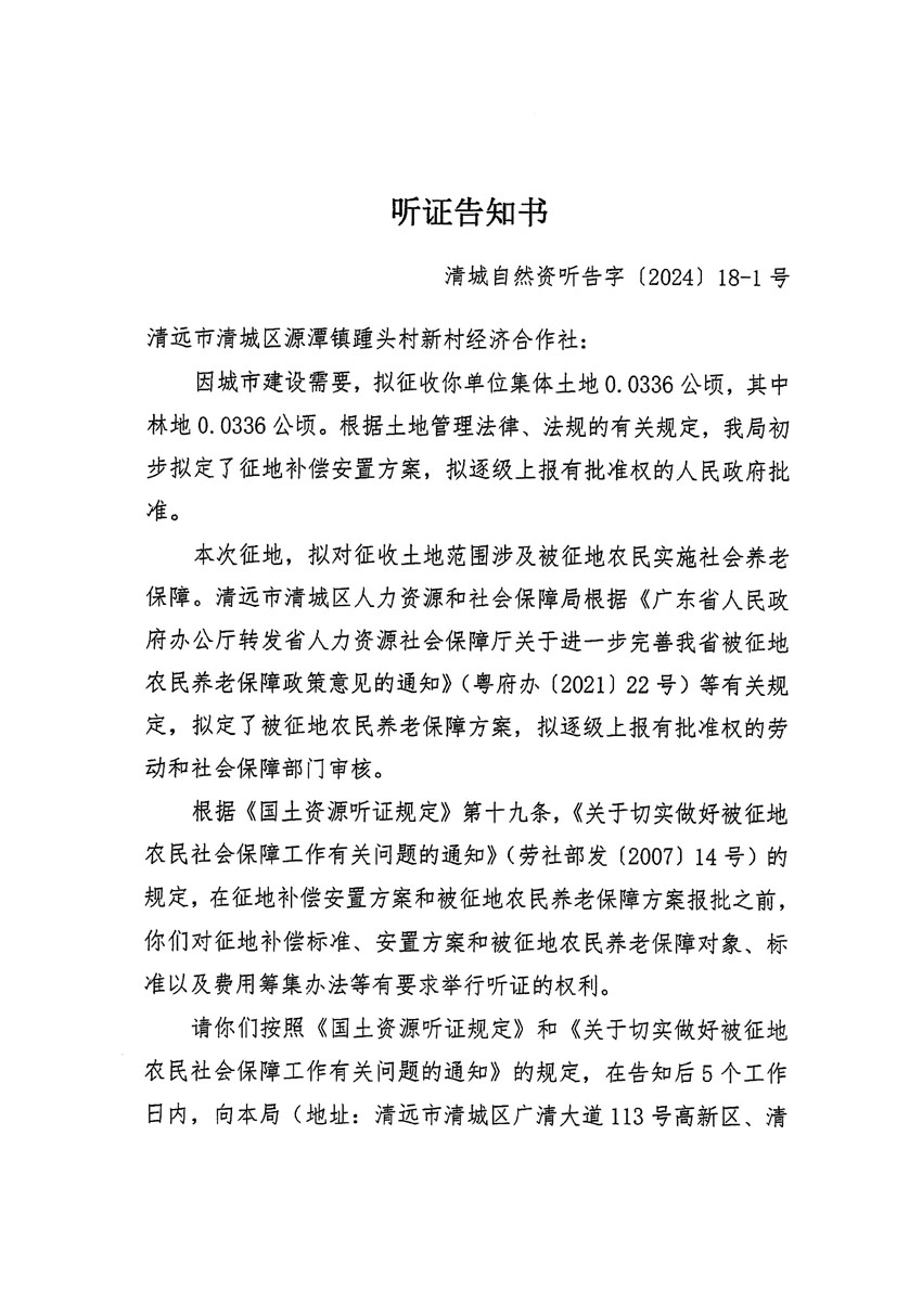 清遠市清城區2024年度第八批次城鎮建設用地聽證告知書_頁面_1.jpg