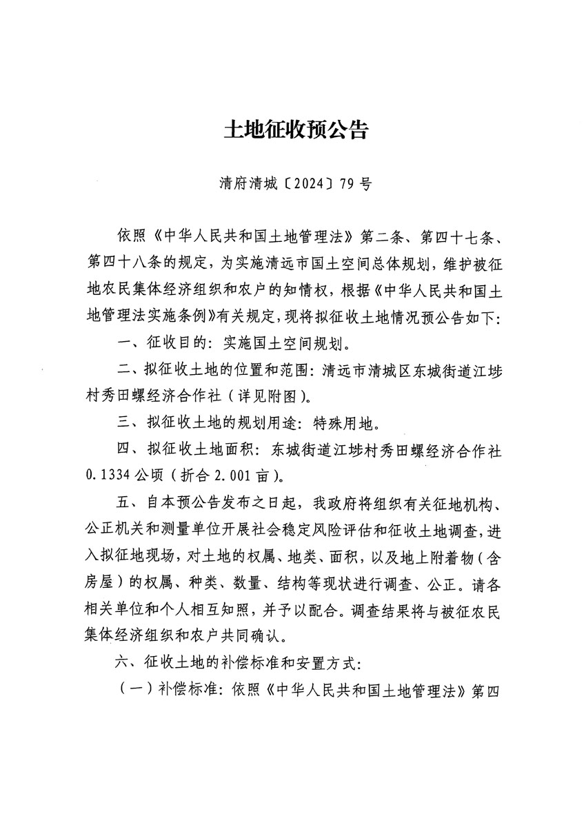 清遠市清城區2023年度第四十七批次城鎮建設用地征地預公告（清府清城[2024]79號）_頁面_1.jpg