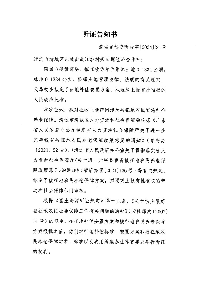 清遠(yuǎn)市清城區(qū)2023年度第四十七批次城鎮(zhèn)建設(shè)用地聽證告知書_頁面_1.jpg