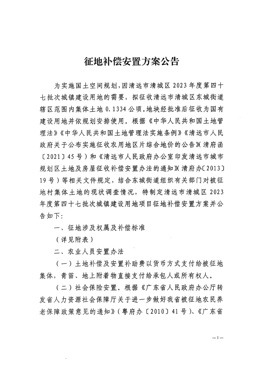 清遠市清城區(qū)2023年度第四十七批次城鎮(zhèn)建設用地征地補償安置方案公告_頁面_1.jpg