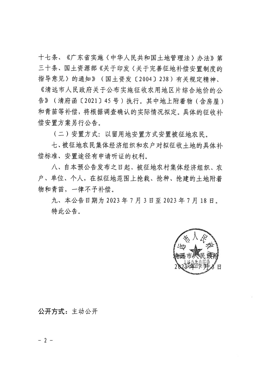 清遠市區2023年度第九批次城鎮建設用地征地預公告（清府清城[2023]85號）_頁面_2.jpg