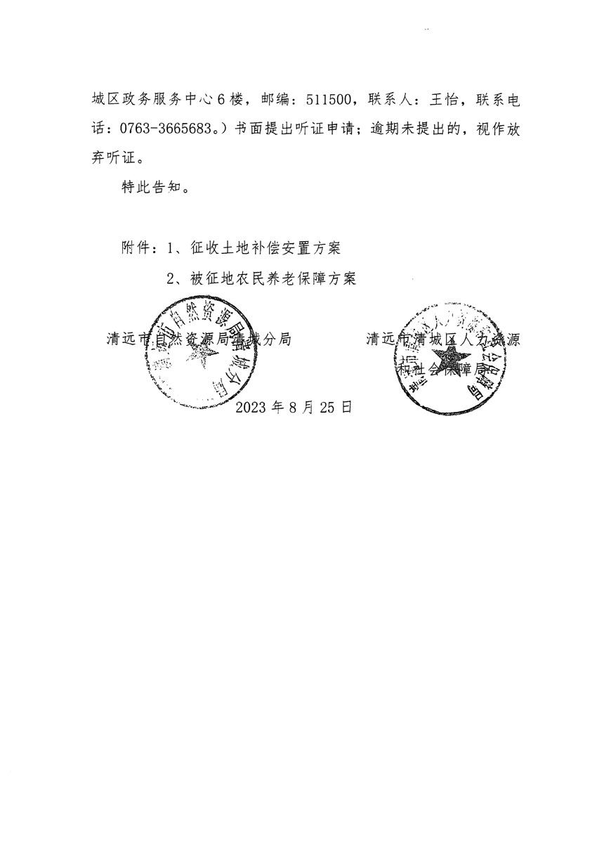 清遠市區2023年度第九批次城鎮建設用地聽證告知書_頁面_6.jpg