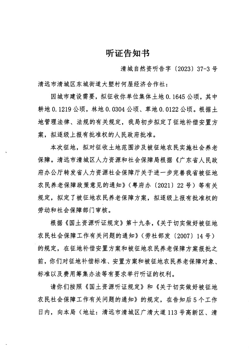 清遠市區2023年度第九批次城鎮建設用地聽證告知書_頁面_5.jpg