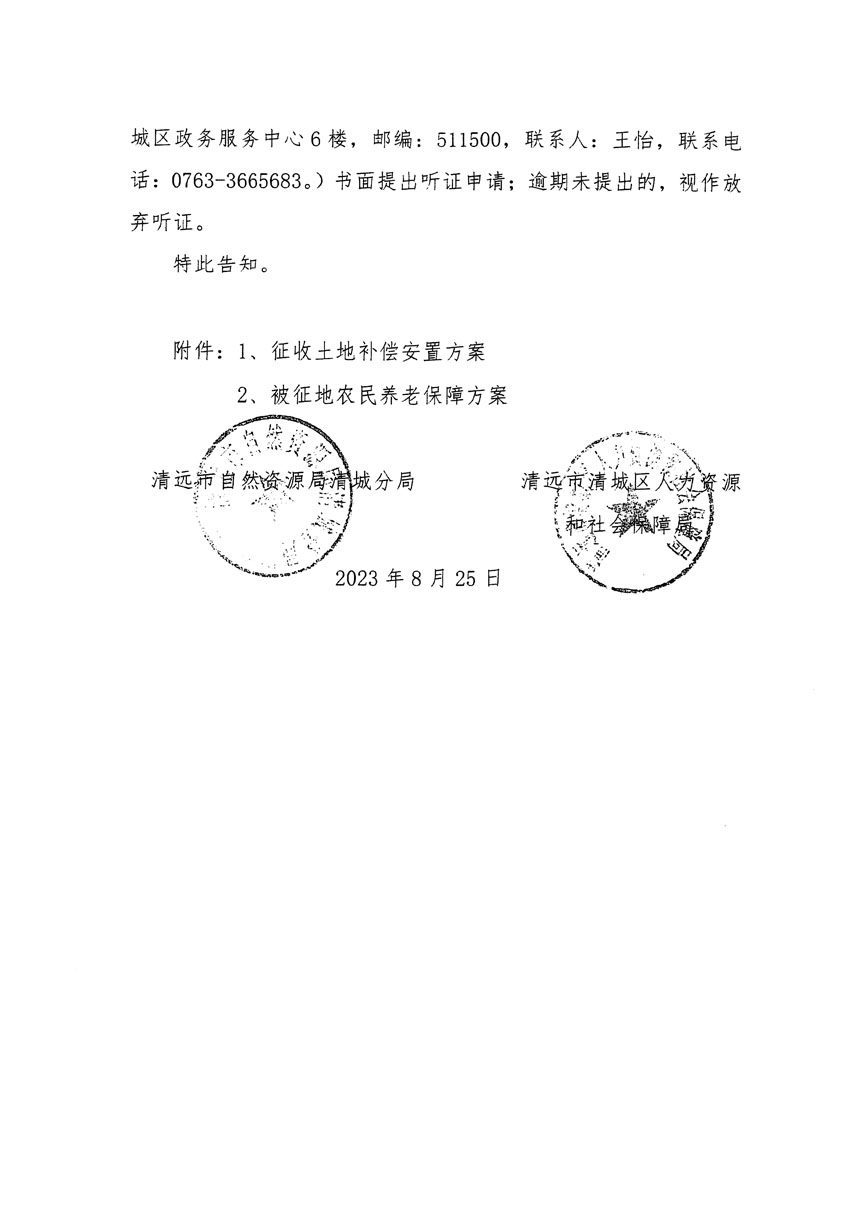 清遠市區2023年度第九批次城鎮建設用地聽證告知書_頁面_4.jpg