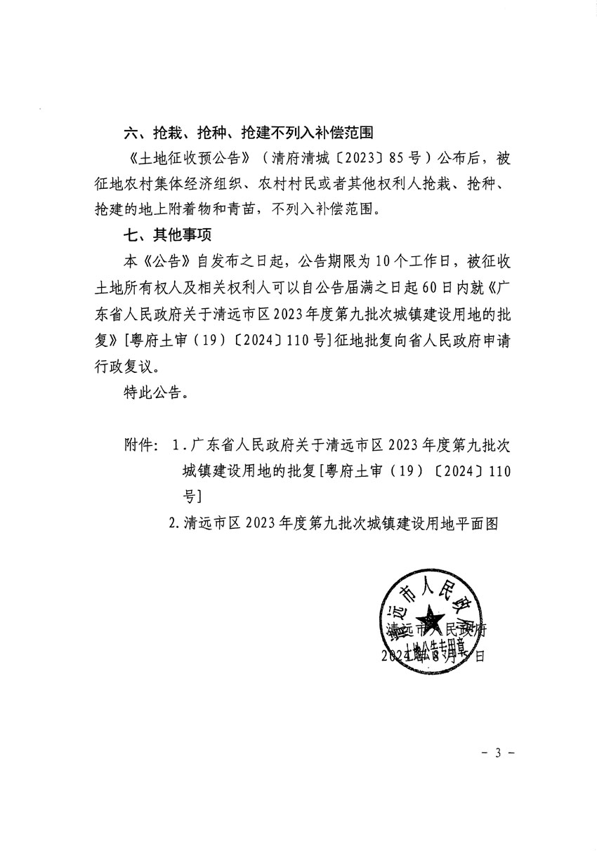 清遠(yuǎn)市區(qū)2023年度第九批次城鎮(zhèn)建設(shè)用地征收土地公告（清府清城[2024]117號(hào)）_頁(yè)面_3.jpg