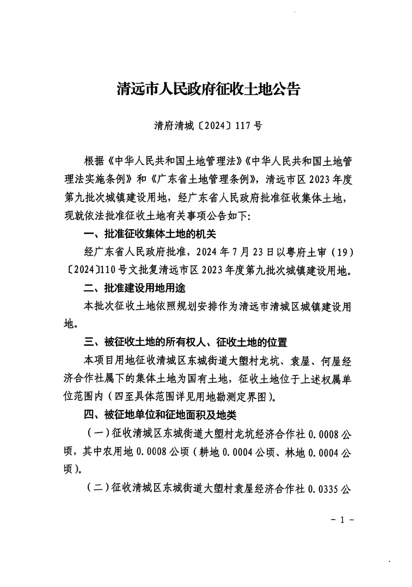 清遠(yuǎn)市區(qū)2023年度第九批次城鎮(zhèn)建設(shè)用地征收土地公告（清府清城[2024]117號(hào)）_頁(yè)面_1.jpg
