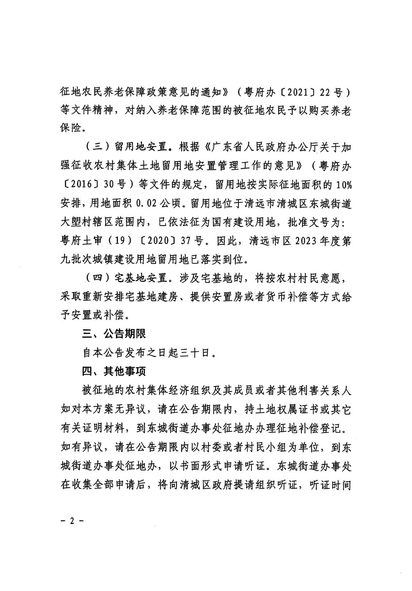清遠市區2023年度第九批次城鎮建設用地征地補償安置方案公告_頁面_2.jpg