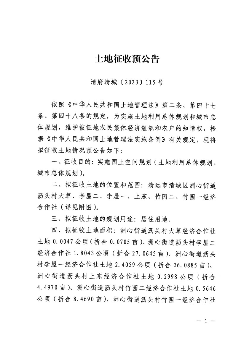 清遠市區2023年度第二十五批次城鎮建設用地征地預公告（清府清城[2023]115號）_頁面_1.jpg