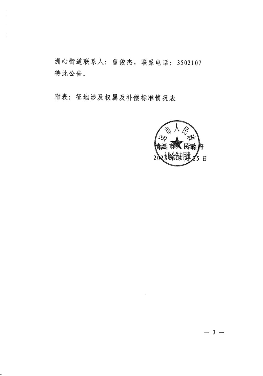 清遠市區2023年度第二十五批次城鎮建設用地征地補償安置方案公告_頁面_3.jpg