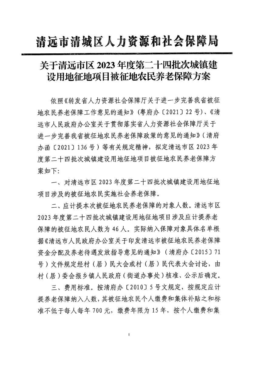 清遠市區2023年度第二十四批次城鎮建設用地聽證告知書_頁面_39.jpg