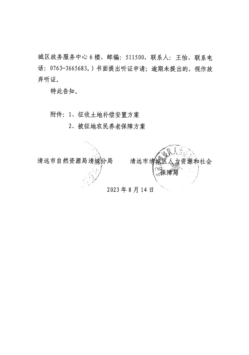 清遠市區2023年度第二十四批次城鎮建設用地聽證告知書_頁面_38.jpg