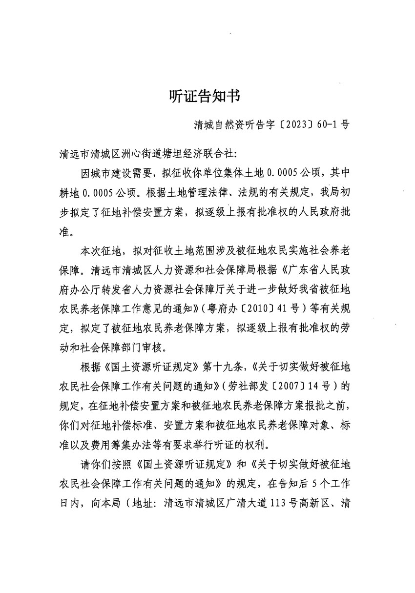 清遠市區2023年度第二十四批次城鎮建設用地聽證告知書_頁面_37.jpg