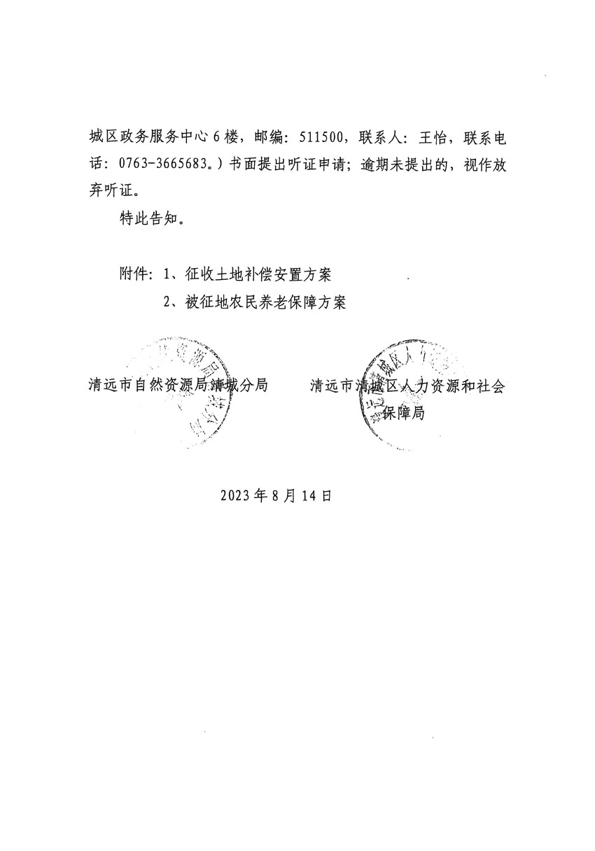清遠市區2023年度第二十四批次城鎮建設用地聽證告知書_頁面_36.jpg