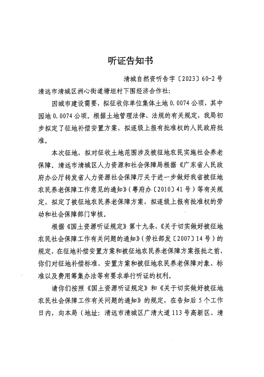 清遠市區2023年度第二十四批次城鎮建設用地聽證告知書_頁面_35.jpg