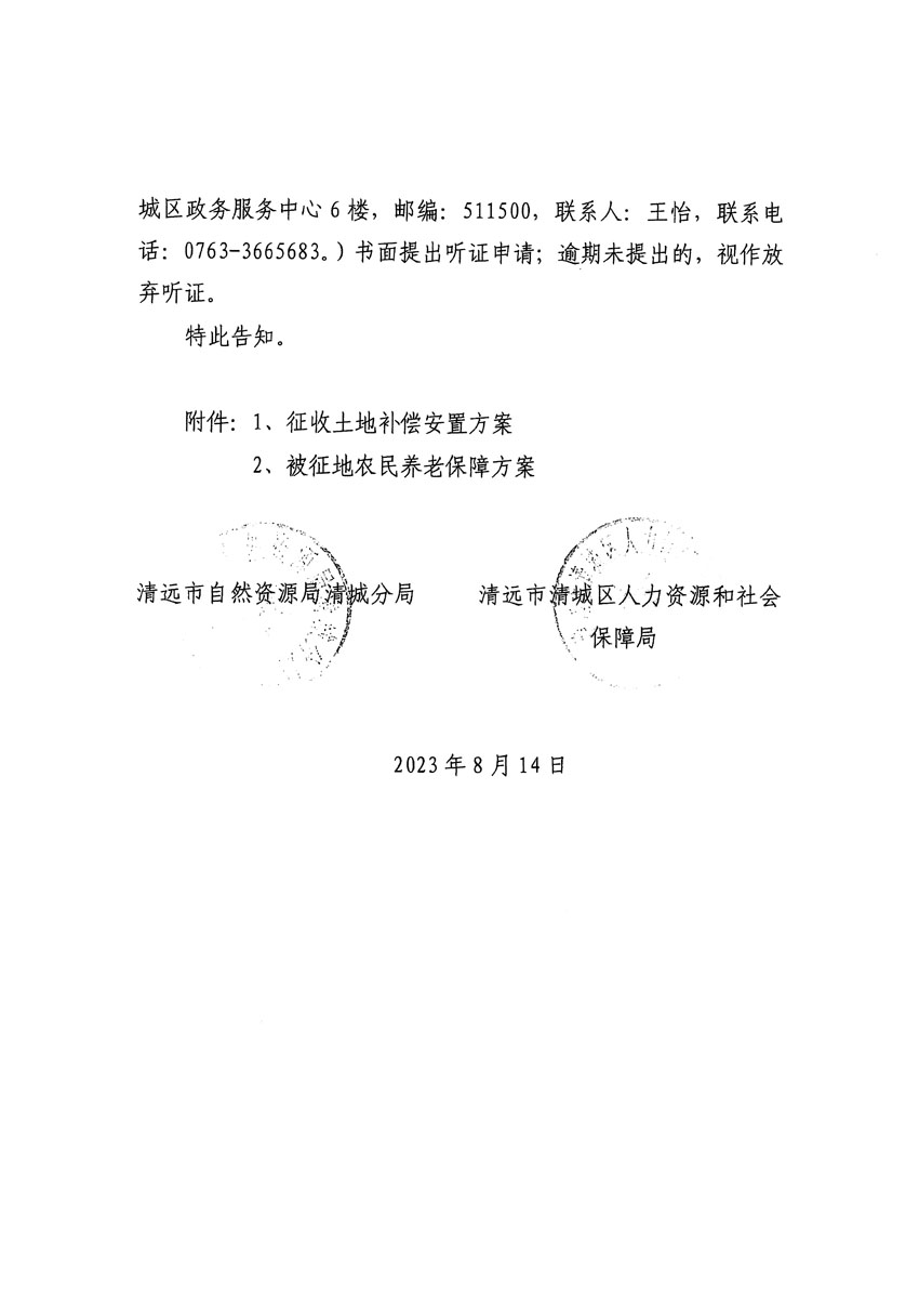 清遠市區2023年度第二十四批次城鎮建設用地聽證告知書_頁面_34.jpg